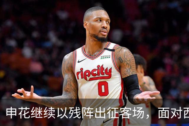申花继续以残阵出征客场，面对西海岸拿分就是胜利