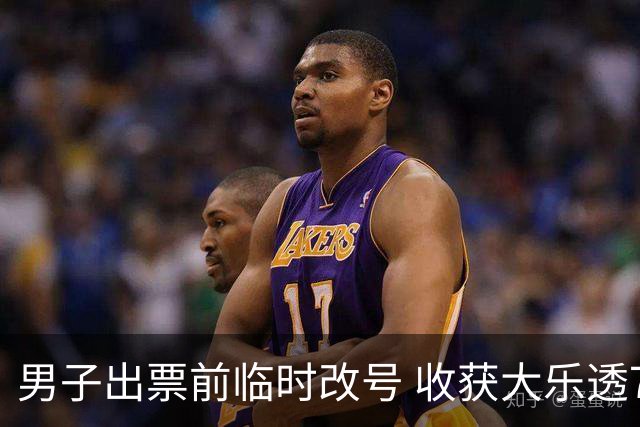 男子出票前临时改号 收获大乐透730万继续上班