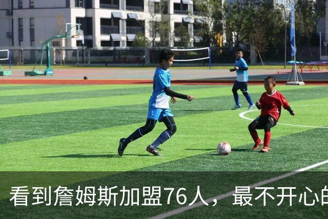 看到詹姆斯加盟76人，最不开心的球员，当属以下五位