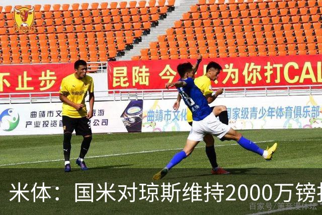 米体：国米对琼斯维持2000万镑报价，出售弗拉泰西后才会提价