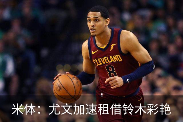 米体：尤文加速租借铃木彩艳
