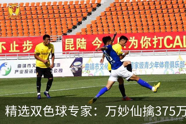 精选双色球专家：万妙仙擒375万 柯群连中5+1和5红