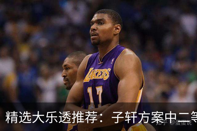 精选大乐透推荐：子轩方案中二等70万累擒超3千万！