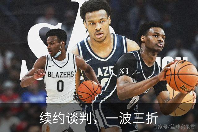 续约谈判，一波三折