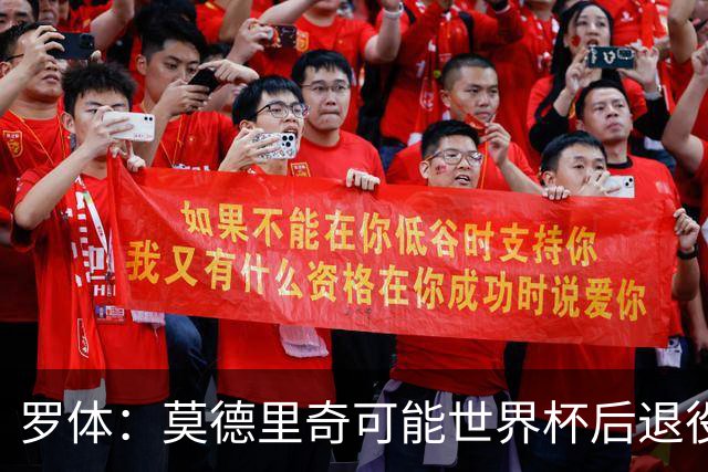 罗体：莫德里奇可能世界杯后退役，最快明年迎来在皇马任职机会