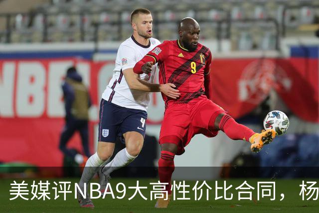 美媒评NBA9大高性价比合同，杨瀚森队友上榜，布伦森第2，第1无悬念