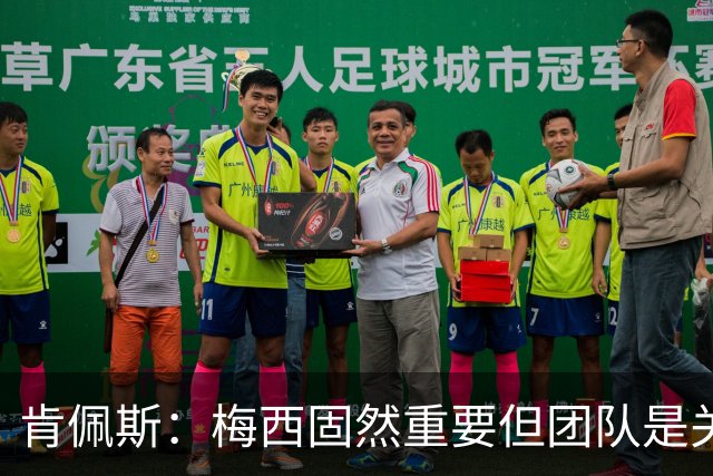 肯佩斯：梅西固然重要但团队是关键 梅西的真正价值在于激励队友