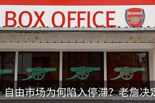 自由市场为何陷入停滞？老詹决定牵扯太多人命运