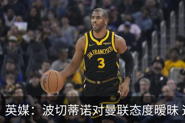 英媒：波切蒂诺对曼联态度暧昧 这操作太熟悉了