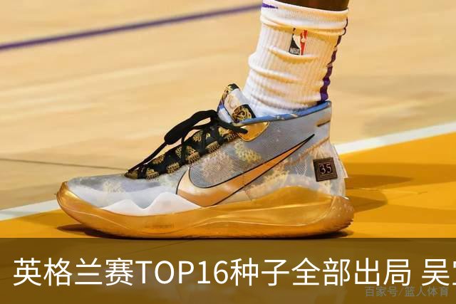 英格兰赛TOP16种子全部出局 吴宜泽胜小特进4强