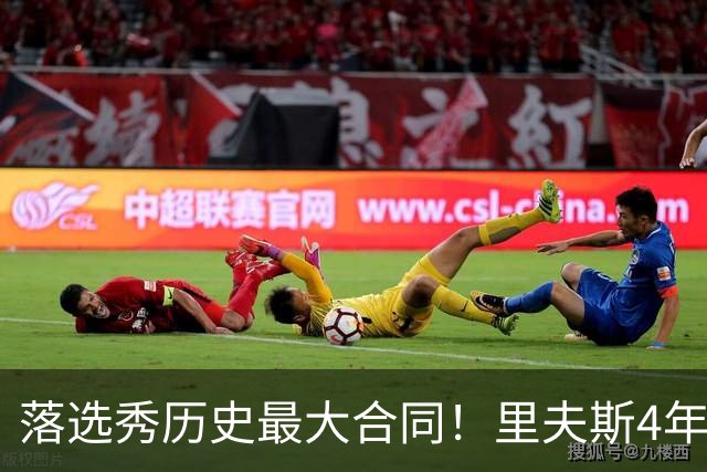 落选秀历史最大合同！里夫斯4年1.85亿顶薪续约湖人