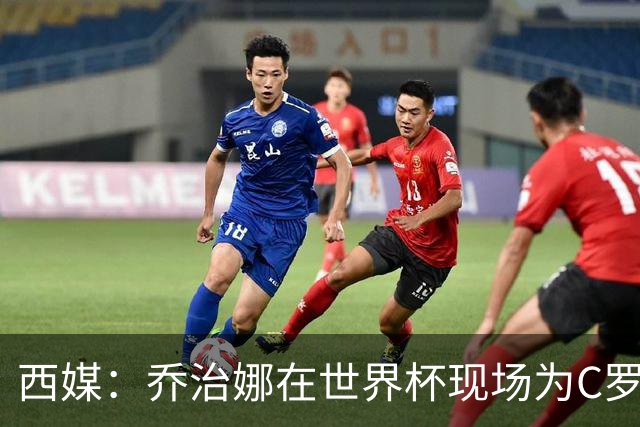 西媒：乔治娜在世界杯现场为C罗加油，同时推广自己的服装品牌