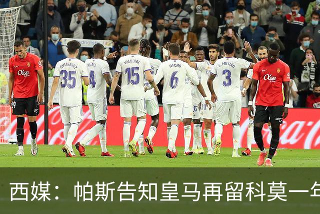 西媒：帕斯告知皇马再留科莫一年，他不确定能否得到穆帅重用