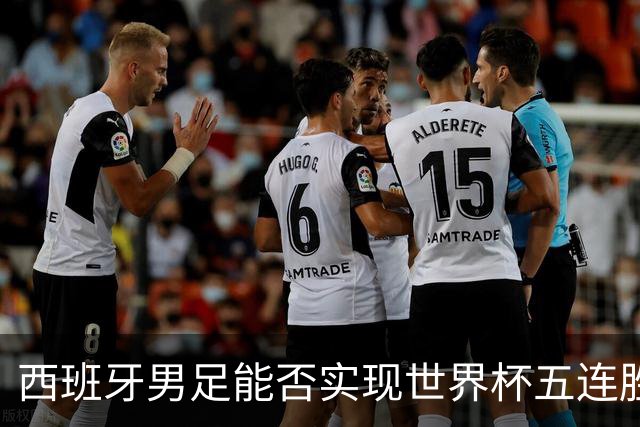 西班牙男足能否实现世界杯五连胜？比利时队过往交锋劣势显著！