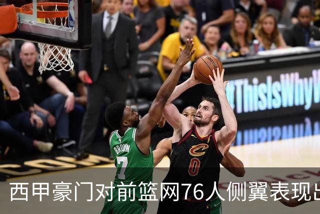 西甲豪门对前篮网76人侧翼表现出浓厚兴趣，他或许即将告别NBA舞台？