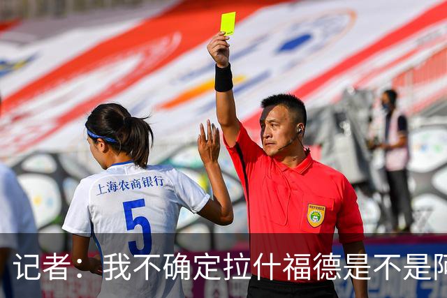 记者：我不确定拉什福德是不是阿尔特塔喜欢的类型
