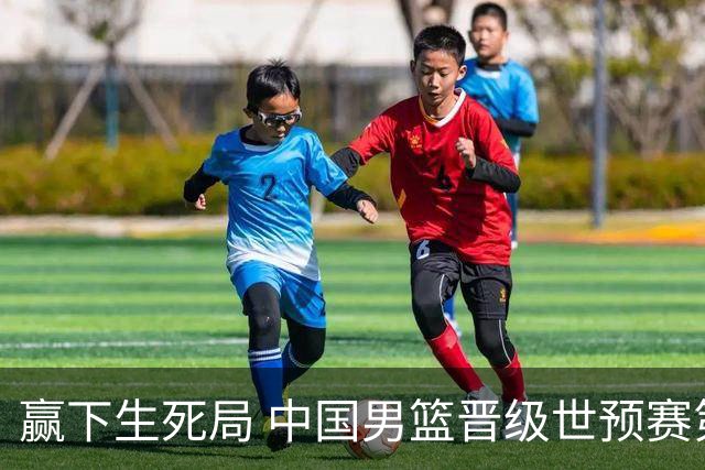 赢下生死局 中国男篮晋级世预赛第二阶段
