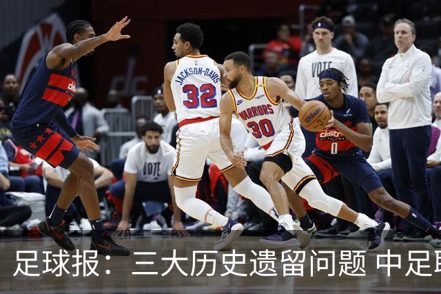 足球报：三大历史遗留问题 中足联必须妥善处理