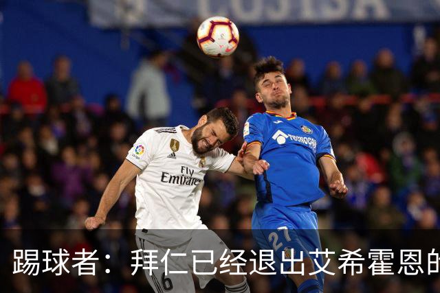踢球者：拜仁已经退出艾希霍恩的争夺战，主要问题是签字费太高