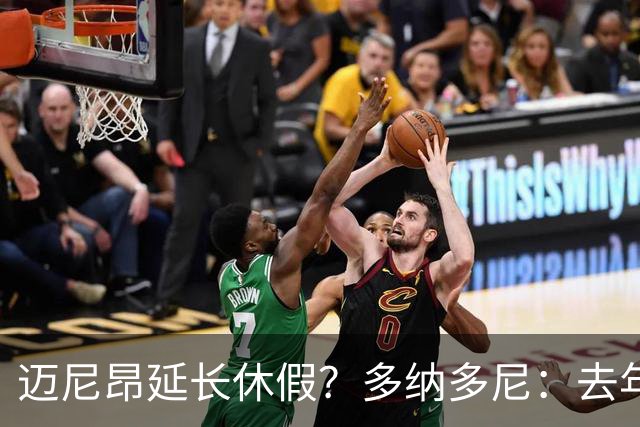迈尼昂延长休假？多纳多尼：去年双线作战接连受挫，他心理压力大