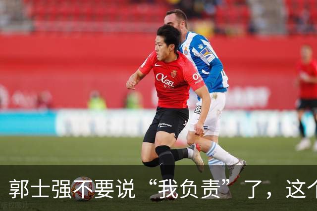 郭士强不要说“我负责”了，这个责你负不起，因为对中国男篮的伤害是灾难性的