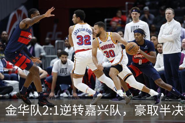 金华队2:1逆转嘉兴队，豪取半决赛门票！