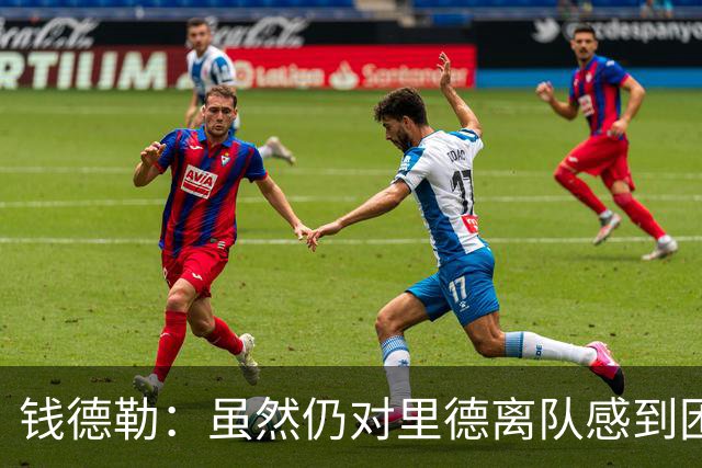 钱德勒：虽然仍对里德离队感到困惑 但新阵容能激发最好的三球