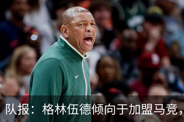 队报：格林伍德倾向于加盟马竞，但费内巴切更接近达成交易