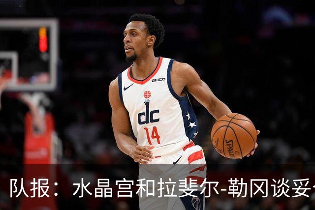 队报：水晶宫和拉斐尔-勒冈谈妥个人合同，即将向布雷斯特报价