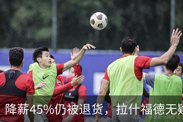 降薪45%仍被退货，拉什福德无疑巴萨，拜仁报价曼联，抄底拉师傅