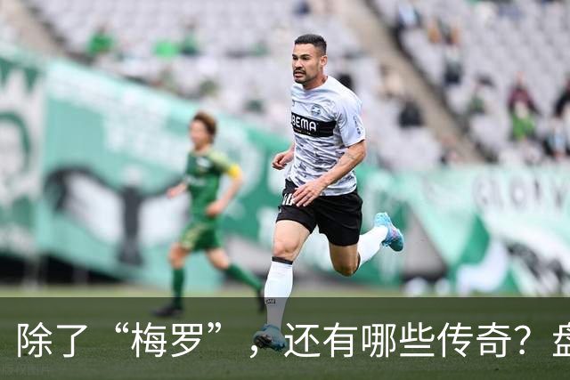 除了“梅罗”，还有哪些传奇？盘点美加墨世界杯足坛老将
