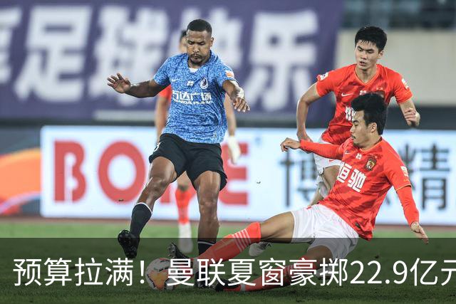 预算拉满！曼联夏窗豪掷22.9亿元，四大引援目标各有进展与阻碍