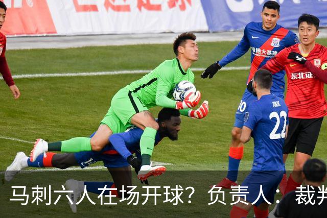 马刺六人在场开球？负责人：裁判管理失误导致混乱 无法判罚技犯