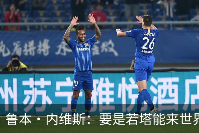 鲁本·内维斯：要是若塔能来世界杯就好了 C罗让葡萄牙队更受欢迎