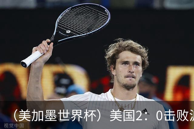 （美加墨世界杯）美国2：0击败波黑 三支东道主球队均晋级16强