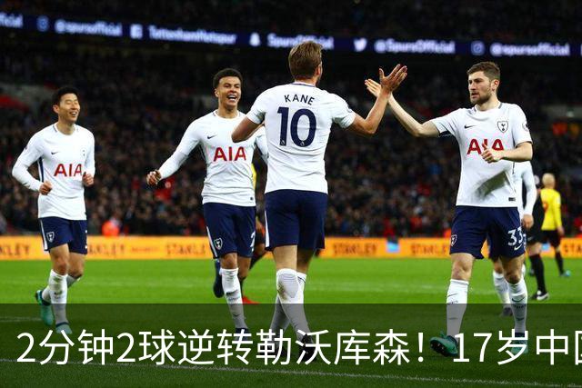 2分钟2球逆转勒沃库森！17岁中国新星惊艳中国足球又让人看到了希望