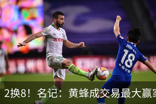 2换8！名记：黄蜂成交易最大赢家 三球身价回升后被果断交易