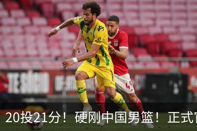 20投21分！硬刚中国男篮！正式官宣签约开拓者