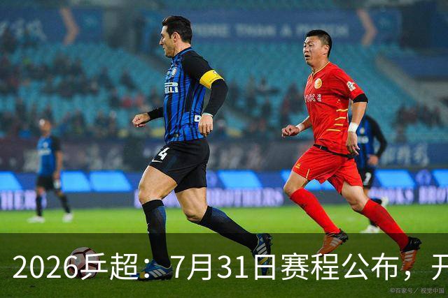 2026乒超：7月31日赛程公布，开启积分循环赛，常规赛即将落幕