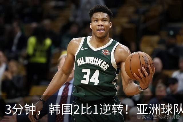 3分钟，韩国2比1逆转！亚洲球队美加墨世界杯首胜来了！