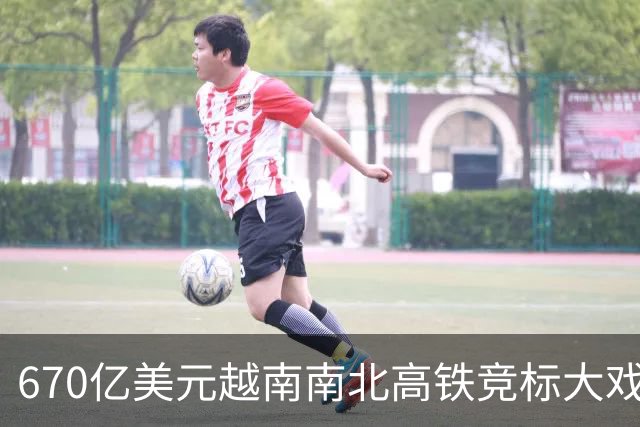 670亿美元越南南北高铁竞标大戏落幕！结果出人意料。