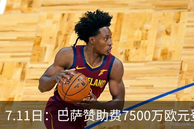 7.11日：巴萨赞助费7500万欧元登顶西甲打脸巴托梅乌，梅西走了五年，会员反涨到15万