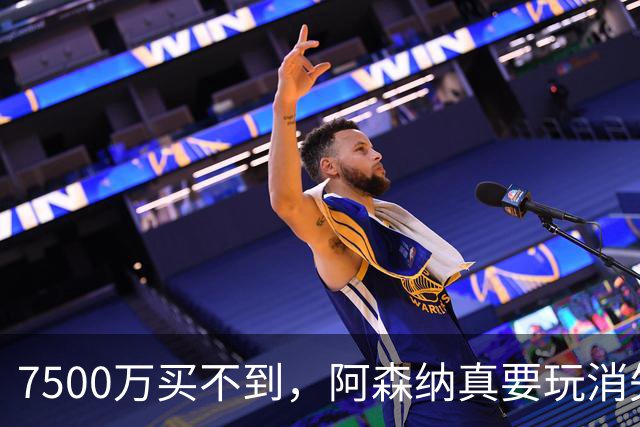 7500万买不到，阿森纳真要玩消失？阿森纳这次有点“不要脸”了