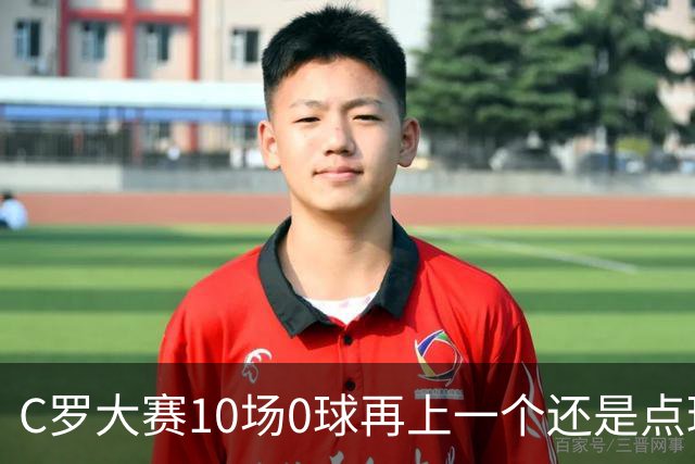 C罗大赛10场0球再上一个还是点球 葡萄牙无惧平局开篇