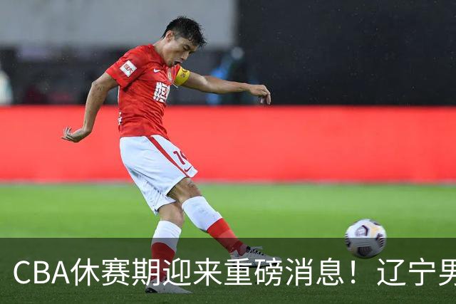 CBA休赛期迎来重磅消息！辽宁男篮大手笔追求布朗，胡金秋或有价无市