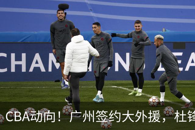 CBA动向！广州签约大外援，杜锋新职位受到好评，许钟豪当教练
