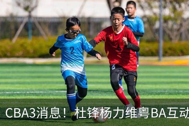 CBA3消息！杜锋杨力维粤BA互动，余嘉豪重返CBA，广厦超市开张？