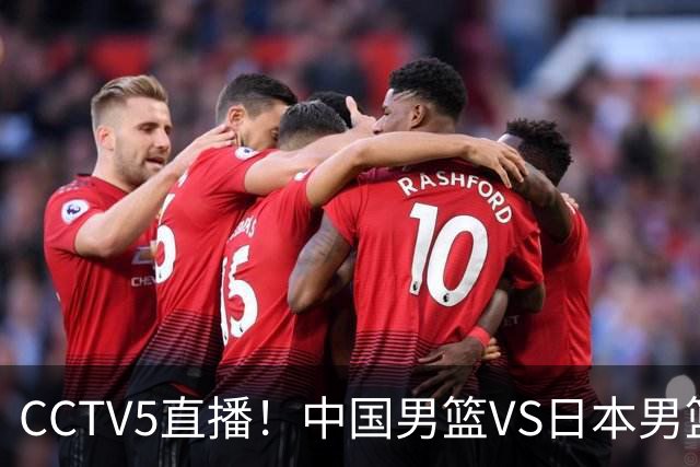 CCTV5直播！中国男篮VS日本男篮，2大NBA球员缺阵，杨瀚森胡金秋2选1