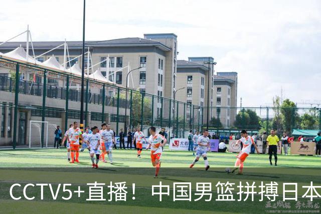 CCTV5+直播！中国男篮拼搏日本男篮，杨瀚森领衔12人阵容出炉！