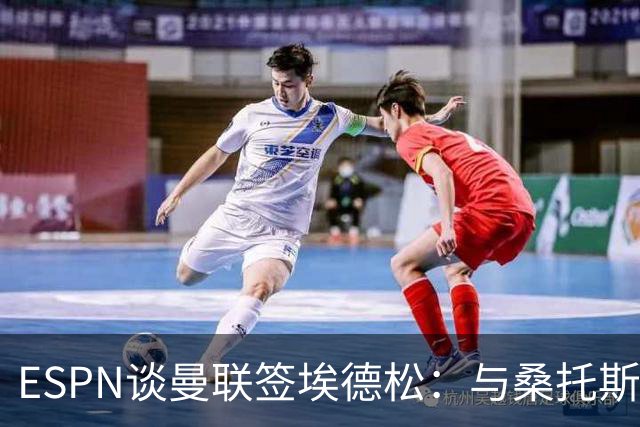 ESPN谈曼联签埃德松：与桑托斯转会无关，球员将赴伦敦体检